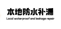 金牛本地防水补漏